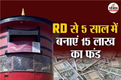 Post Office RD में हर महीने कितना डालें कि 5 साल में जमा हो जाएं 15 लाख रुपये,
समझें कैलकुलेशन - image