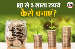 Highest Interest Rate on RD: 5 साल में 5 लाख रुपये पाने के लिए आरडी में हर महीने
कितना करना होगा निवेश? समझें कैलकुलेशन - image
