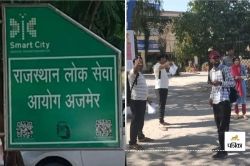 RPSC Exams : आरपीएससी की तीन बड़ी भर्ती परीक्षाएं आज से, आयोग की चेतावनी और
दिशा-निर्देश जरूर पढ़ें - image