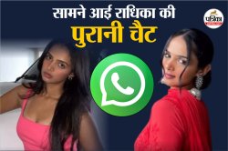 मुझे निकलना है यहां से, यहां काफी पाबंदियां है….सामने आई राधिका की पुरानी चैट,
खुले कई राज - image