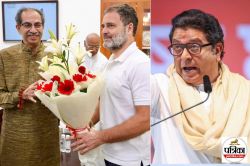 Maharashtra Politics: ठाकरे भाई साथ आए तो बिखर जाएगा विपक्ष? MVA से कांग्रेस हो
सकती है आउट    - image