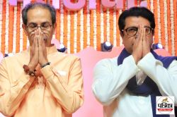 Maharashtra Politics: गठबंधन पर सस्पेंस, लेकिन विरोध मार्च में साथ… ठाकरे
ब्रदर्स में बढ़ी नजदीकी, तो कांग्रेस ने कही बड़ी बात - image