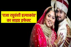 ‘राजा रघुवंशी हत्याकांड’ का साइड इफेक्ट, रिश्ता तय करने से पहले जासूसी करा रहे
परिवार - image