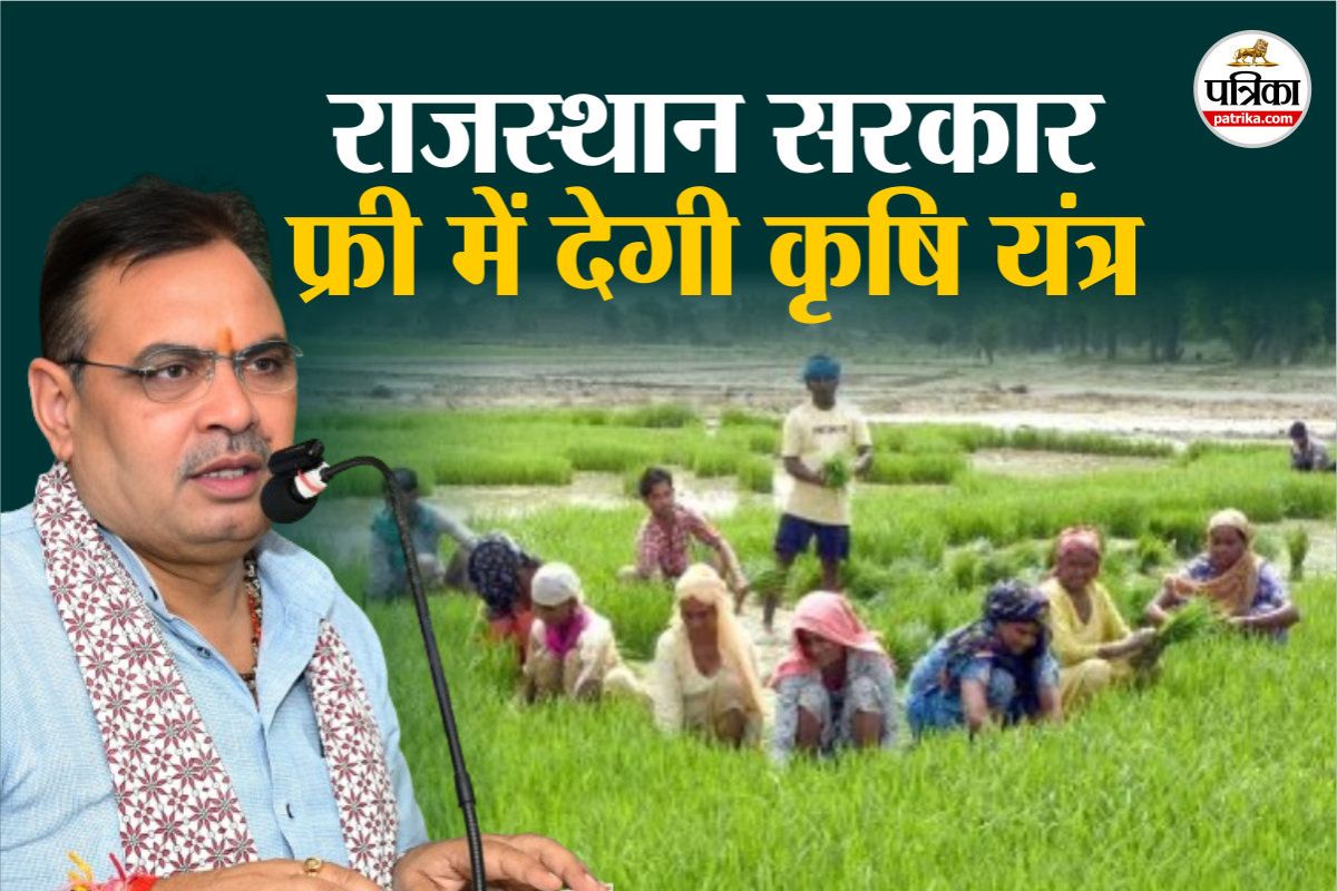राजस्थान में भूमिहीन श्रमिकों को विभाग बांटेगा फ्री में कृषि यंत्र, जानें क्या
है यह विशेष योजना