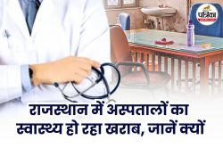 राजस्थान में विशेषज्ञ चिकित्सकों की भारी कमी, पढ़ें ग्राउंड रिपोर्ट, हकीकत से
करेगी रूबरू - image