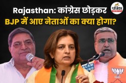 Rajasthan: कांग्रेस से BJP में आए नेताओं का 18 माह से इंतजार जारी, क्या संगठन
में मिलेगा पद? कतार में ये बड़े नेता - image