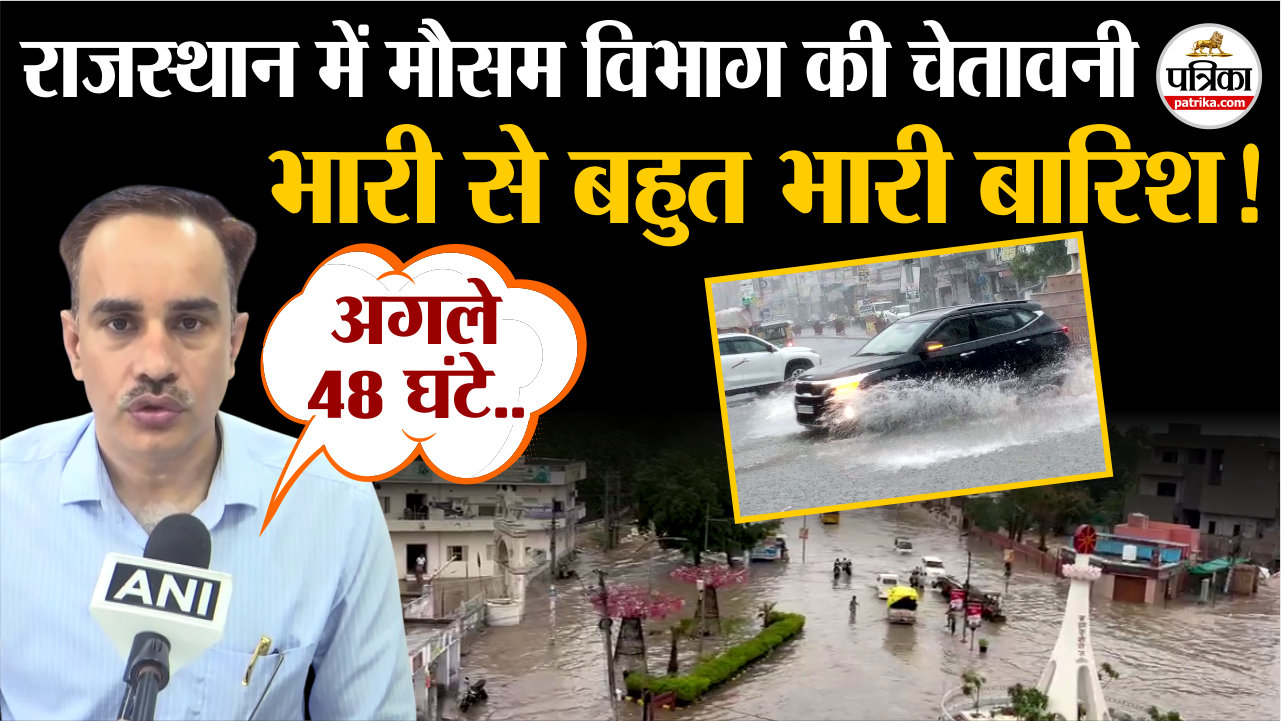 राजस्थान में अगले 48 घंटे भारी से बहुत भारी बारिश!
