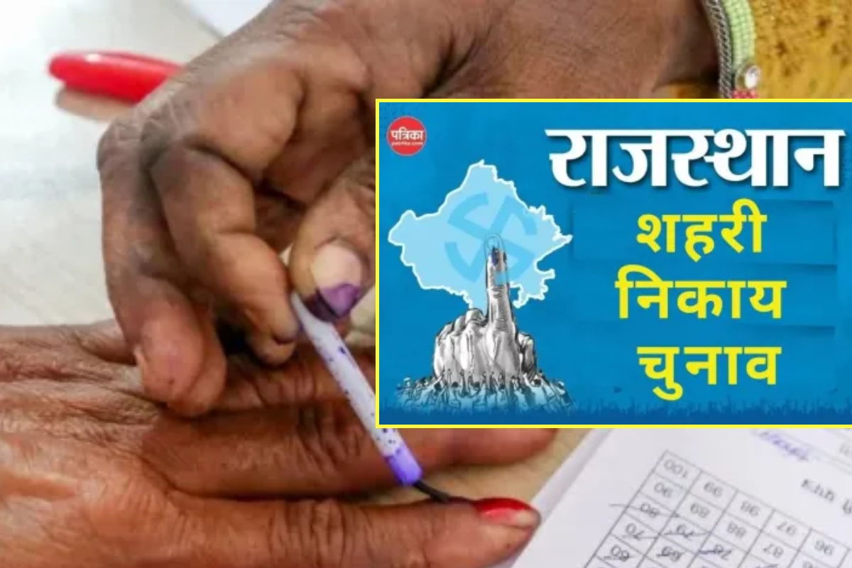 राजस्थान में इसी साल होंगे निकाय चुनाव, 91 बोर्ड को भंग किए बिना सरकार कराएगी
चुनाव
