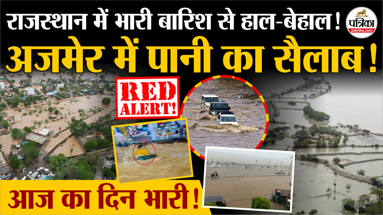 राजस्थान में भारी बारिश से हाल-बेहाल!