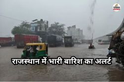 Rajasthan Weather Today: राजस्थान में फिर नया वेदर सिस्टम एक्टिव, जयपुर सहित कई
जगह झमाझम, आज इन 9 जिलों में भारी बारिश का अलर्ट - image