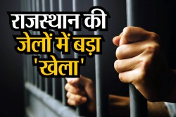 राजस्थान: जेलों में बंदियों को सुधरने नहीं देते अधिकारी-कर्मचारी, पहुंचाते
आपत्तिजनक सामग्री, ऐसे हुआ खुलासा - image