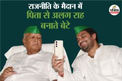 राजनीति में पिता से कई बार जुदा हुई बेटों की राहें, जानिए, अनिल एंटनी, जयंत से
लेकर Tej Pratap Yadav तक की कहानियां - image