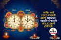 Rakshabandhan Navratri Diwali in 2025 : जानिए क्यों 2025 में 11 दिन जल्दी आएंगे
रक्षाबंधन-नवरात्रि-दीपावली और 2026 में 20 दिन बाद