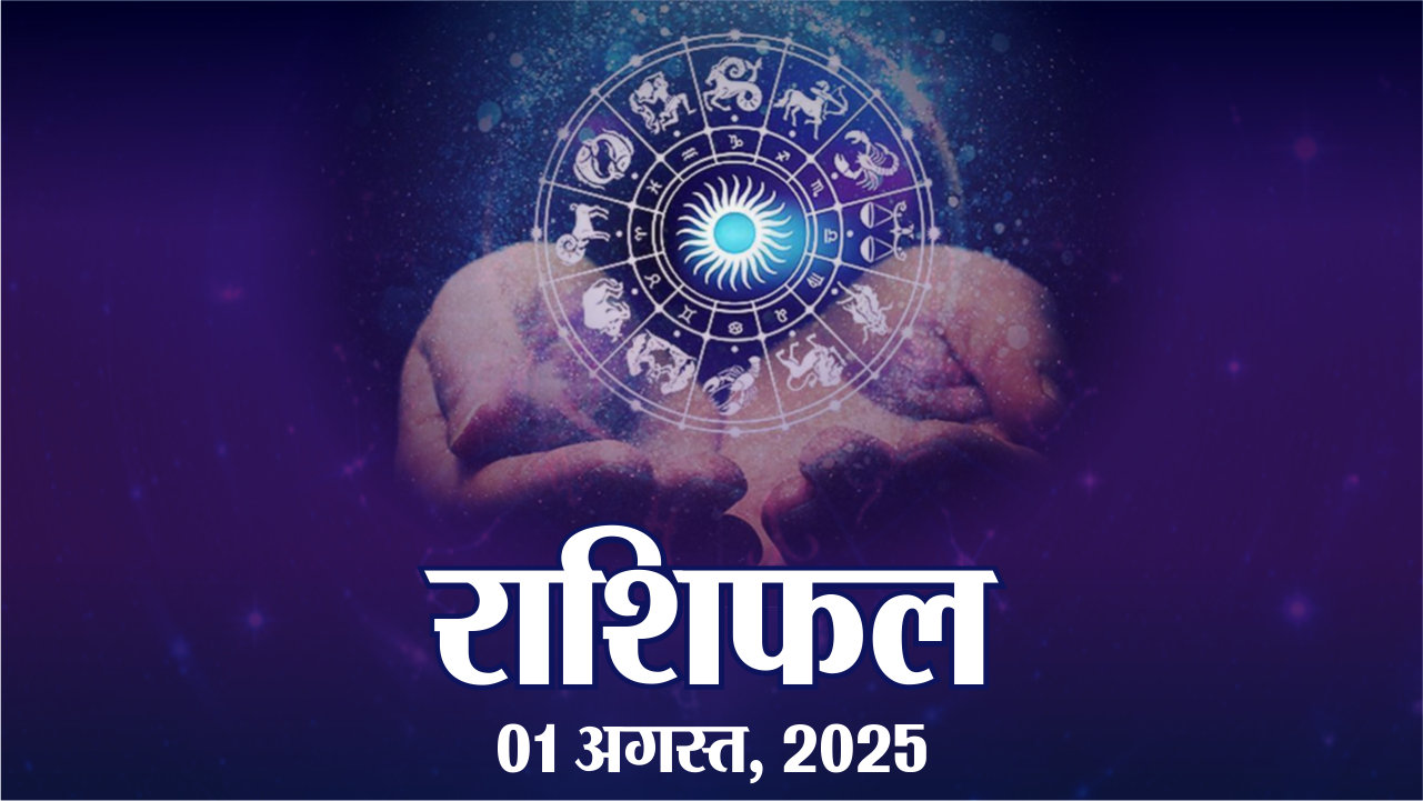 आज का राशिफल, शुक्रवार, 1 अगस्त, 2025 | Horoscope 1 August 2025 ...
