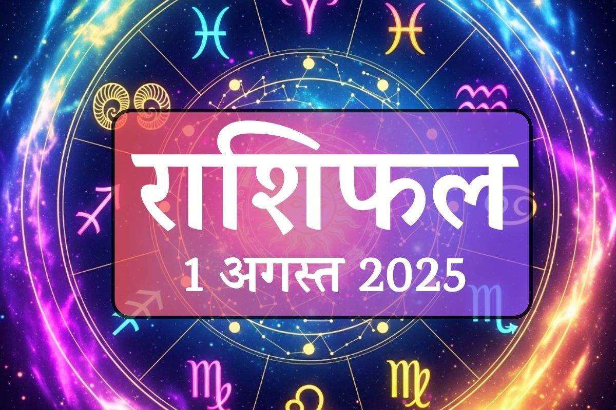 Rashifal 1 August 2025 : 1 अगस्त को इन राशियों के लिए बन रहे आकस्मिक धन और विदेश
यात्रा के योग, पढ़ें आज का राशिफल - image