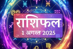 Rashifal 1 August 2025 : 1 अगस्त को इन राशियों के लिए बन रहे आकस्मिक धन और विदेश
यात्रा के योग, पढ़ें आज का राशिफल - image
