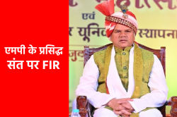 Big News: एमपी के प्रसिद्ध संत ‘रावतपुरा सरकार’ के खिलाफ FIR दर्ज, जानें पूरा
मामला - image