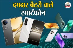 दमदार बैटरी वाला Realme 15 Pro 5G लॉन्च, जानिए इस बजट में ऐसी पावरफुल बैटरी वाले
2 और फोन - image