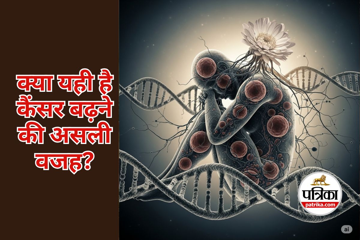 Reason for Cancer : क्या यही है कैंसर बढ़ने की असली वजह?