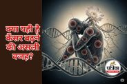real Reason for Increase in Cancer