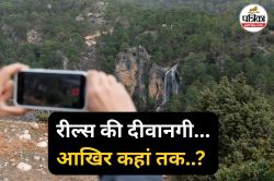 रील्स की दीवानगी… जुनून और फिर मौत तक ! राजस्थान की ये घटनाएं सोचने पर कर देंगी
मजबूर - image