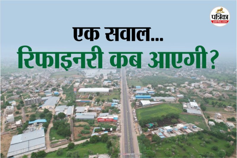 Rajasthan Refinery New Date Arrived 500 industries and twenty thousand jobs are eagerly waiting for it