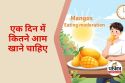 Right Time to Eat Mango : क्या आप जानते हैं 1 दिन में कितने आम खाने चाहिए, खाने
का सही समय क्या है