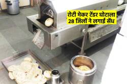 रोटी मेकर टेंडर घोटाला, खास सप्लायर को फायदा पहुंचाने अनोखी शर्तें जोड़ीं, 28
जिलों में बड़ा फर्जीवाड़ा - image
