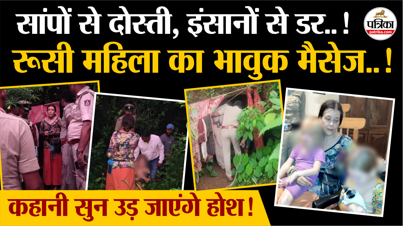 कर्नाटक की गुफा में मिली रूसी महिला का भावुक मैसेज!