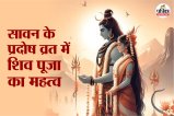 sawan 2025, Sawan last pradosh vrat, सावन के प्रदोष व्रत, शिव पूजा का महत्व,