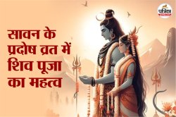 Sawan Pradosh Vrat 2025: सावन के अंतिम प्रदोष व्रत कब है? जानिए व्रत का महत्व,
सही मुहूर्त और पूजा विधि - image