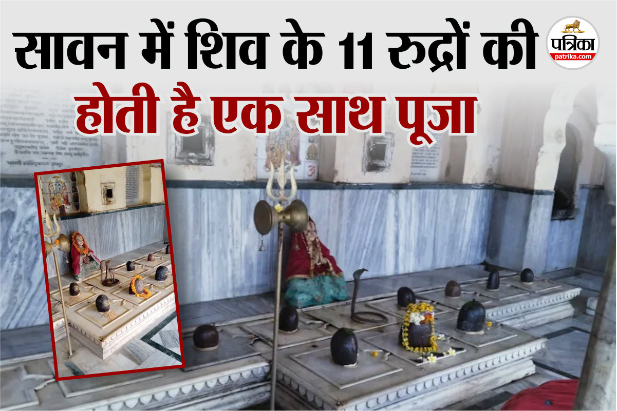 Shiv Mandir Jaipur: 400 साल पुराना है ये महादेव का मंदिर, 11 रुद्र शिव अवतार की
होती है पूजा