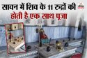 Shiv Mandir Jaipur: 400 साल पुराना है ये महादेव का मंदिर, 11 रुद्र शिव अवतार की
होती है पूजा
