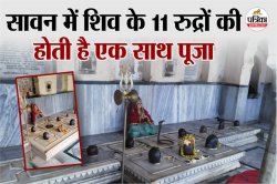 Shiv Mandir Jaipur: 400 साल पुराना है ये महादेव का मंदिर, 11 रुद्र शिव अवतार की
होती है पूजा - image