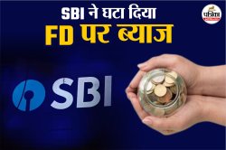 SBI ने दिया FD निवेशकों को झटका! घटा दी ब्याज दरें, जानिए आपके रिटर्न पर कितना
पड़ेगा असर - image