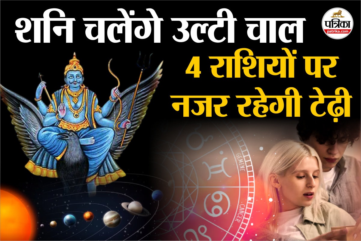 शनि होने वाले हैं वक्री, 138 दिन तक इन 4 राशियों पर नजर रहेगी टेढ़ी - image