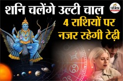 शनि होने वाले हैं वक्री, 138 दिन तक इन 4 राशियों पर नजर रहेगी टेढ़ी - image