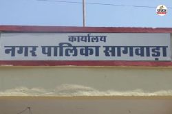 Dungarpur : सागवाड़ा नगर पालिका भवन गिराने का मामला गर्माया, 4 अफसरों को थमाया
गया नोटिस, 15 दिन में मांगा जवाब - image