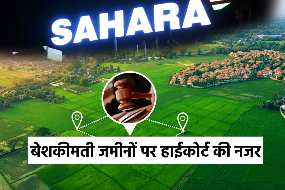 एमपी हाईकोर्ट की निगरानी में होगा सहारा की बेशकीमती जमीनों का सौदा