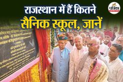 राजस्थान का पहला गर्ल्स सैनिक स्कूल बीकानेर में खुला, प्रदेश में कुल कितने हैं
सैनिक स्कूल, जानें - image