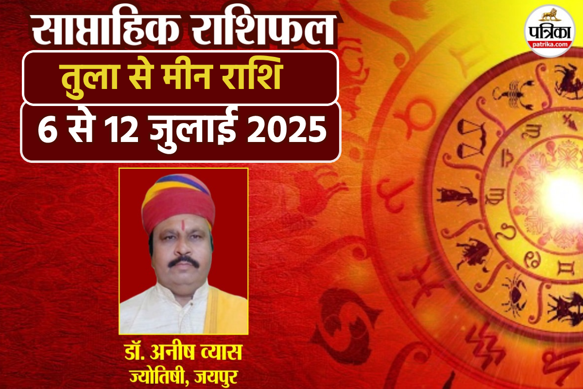 Saptahik Rashifal 6 To 12 July: साप्ताहिक भविष्यवाणी में पढ़िए अगले 7 दिन का
भविष्यफल, जानें किन राशियों के सितारे बुलंद - image
