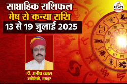 Saptahik Vedic Rashifal 13 To 19 July: वृषभ राशि वालों के लिए शुभ फल देने वाला
है नया सप्ताह, बाकी राशि वाले भी जानें कैसे रहेंगे अगले 7 दिन - image