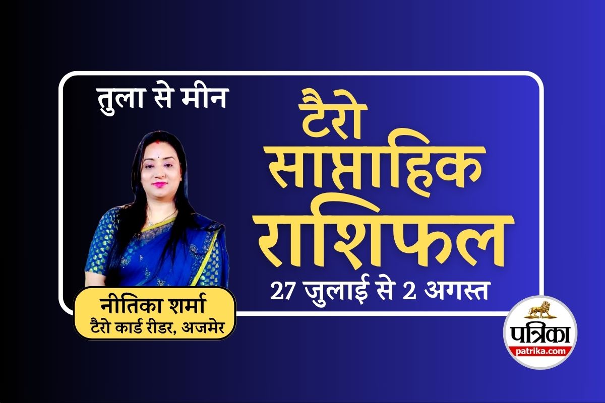Saptahik Tarot Rashifal 27 July To 2 August 2025 : तुला से मीन तक, जानें इस
हफ्ते कौन सी राशि होगी मालामाल, किसे मिलेगी सफलता, टैरो राशिफल - image