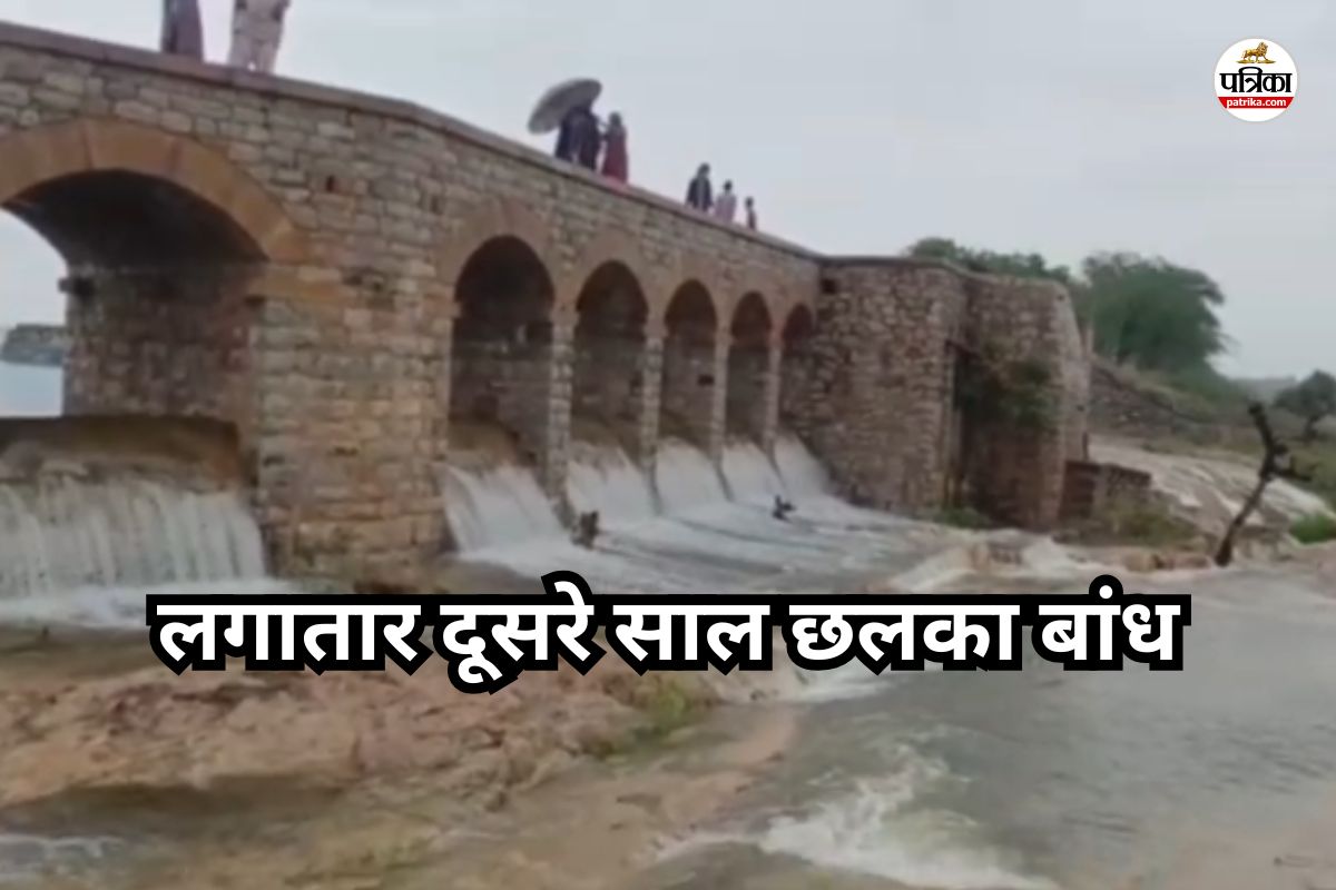 Rajasthan News: अंग्रेजों के राज में बने राजस्थान के इस बांध पर 31वीं बार चली
चादर, खुशी से झूम उठे ग्रामीण