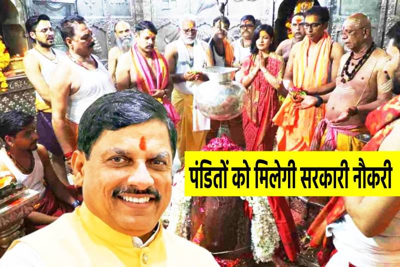 Sarkari Naukri To Prists in MP Before Simhastha know the Scheme of Mohan Yadav
