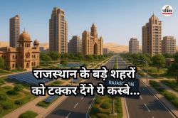 Satellite Town: राजस्थान के बड़े शहरों की तरह इन कस्बों की बदल जाएगी तस्वीर,
जानिए क्या है सरकार का प्लान? - image
