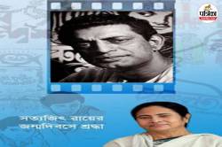 बांग्लादेश में दादा साहेब फाल्के अवॉर्डी सत्यजीत रे का पैतृक घर ढहाया ! ममता
बनर्जी ने की थी यह बड़ी मांग - image