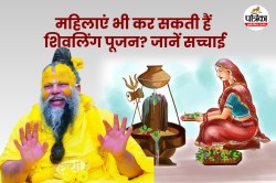 Shivling Puja: क्या महिलाओं को शिवलिंग छूने से पाप लगता है? संत प्रेमानंद जी ने
बताया सच - image