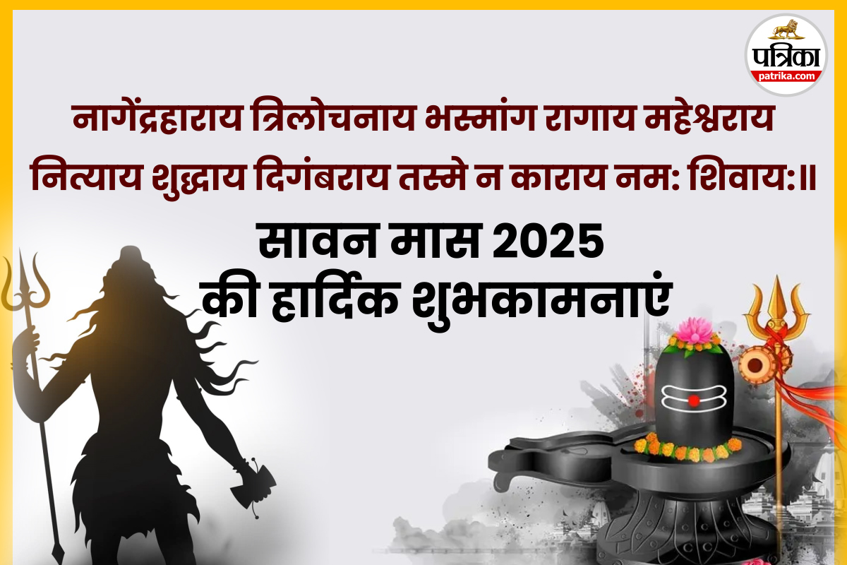 Happy Sawan 2025 Wishes:”हर हर महादेव” के जयकारों संग अपनों को भेजें सावन की
शुभकामनाएं, खास इमेज और संदेश यहां देखें
