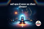 Sawan Ka Tisra Somwar